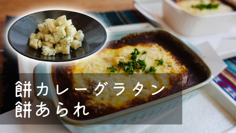 【リメイクレシピ】美味しく在庫整理！餅カレーグラタン＆餅あられ