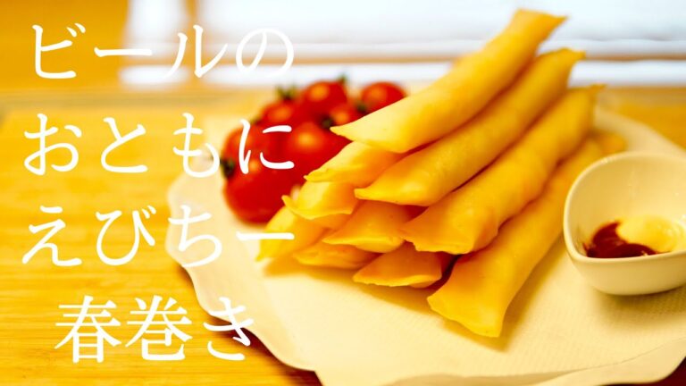 【簡単】えびチーズ春巻き