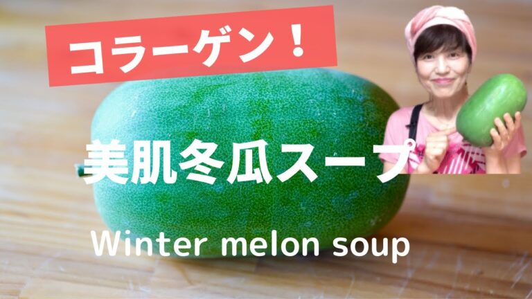 コラーゲンたっぷり！美肌冬瓜スープ　Plenty of collagen!  Winter melon soup with a beautiful skin effect