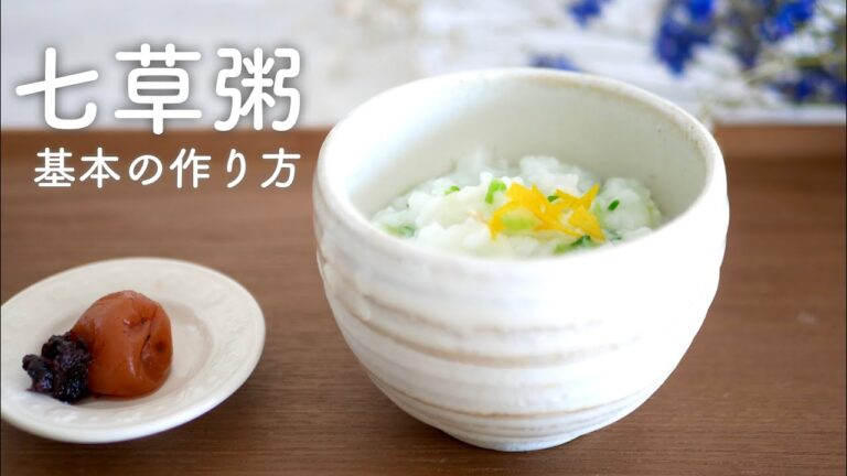 【七草粥】春の七草で作る基本の七草粥の作り方 レシピ