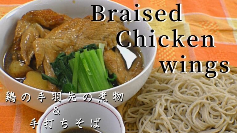 【なごやめし】鶏・手羽先の煮物は蕎麦との相性もばっちり美味い！☆How to make Braised chicken wings