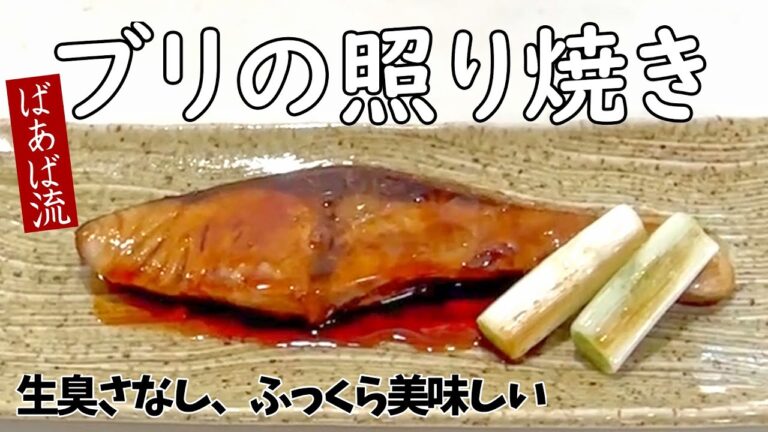 ばあばの魚料理　簡単!ふっくらタレがよく絡んで美味しいブリの照り焼き