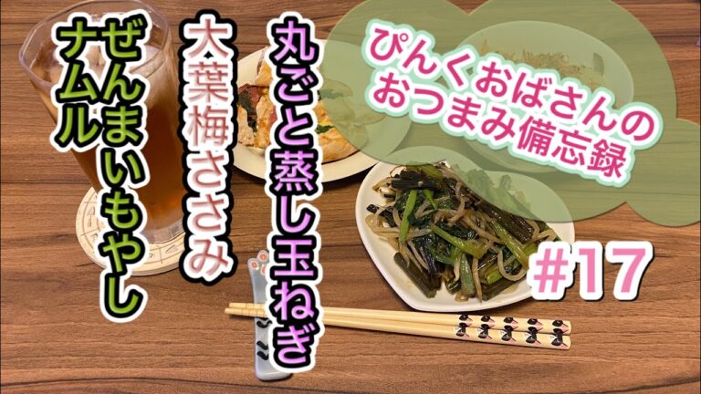 ゼンマイをナムルにして玉ねぎ丸ごと蒸して、大葉梅ささみをほうじ茶ハイでいただく！