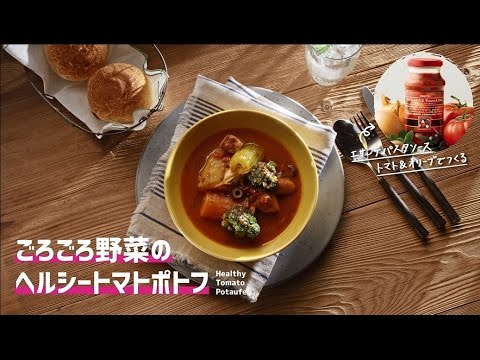 【大好評！】 ごろごろ野菜のヘルシートマトポトフ