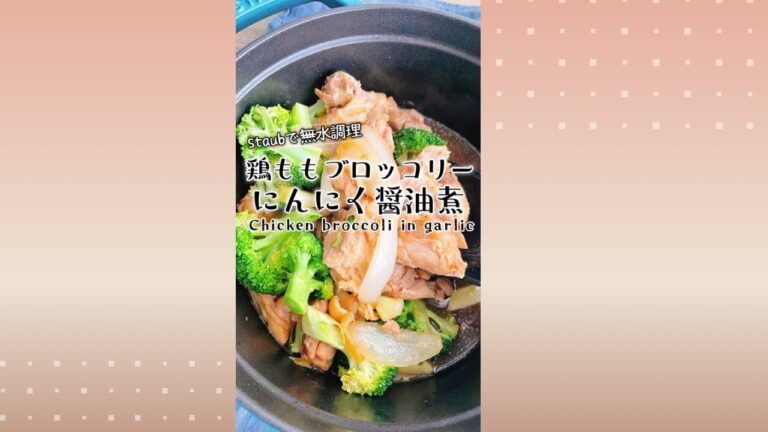 鶏もも肉ブロッコリーのニンニク醤油煮/Chicken broccoli in garlic