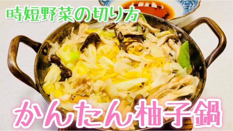 【かんたん柚子鍋】健康と美容にいい時短鍋✨ 早く柔らかくなる「野菜の切り方」コツ👍 1人鍋😚間食やダイエットにも❣️鶏や生姜を入れるともっと美味しい😆しめまで楽しみました💕