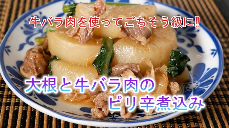 大根と牛バラ肉のピリ辛煮込みの作り方　牛バラ肉を使ってごちそう級に‼