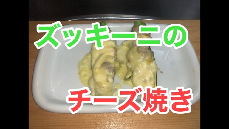 簡単！！ズッキーニのチーズ焼き