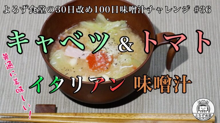 よろず食堂の100日味噌汁チャレンジ　#36「キャベツとトマトのイタリアン味噌汁」