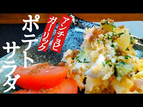 酒のツマミになる【ちょっと大人のポテトサラダ】