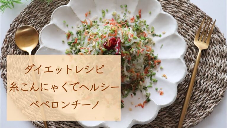 ダイエットレシピ「糸こんにゃくでヘルシーペペロンチーノ」