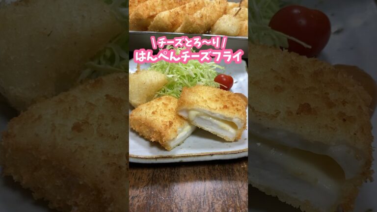 チーズとろ〜り🧀はんぺんチーズフライ！ケチャマヨで食べたらおいしい #家庭料理 #料理動画 #はんぺん