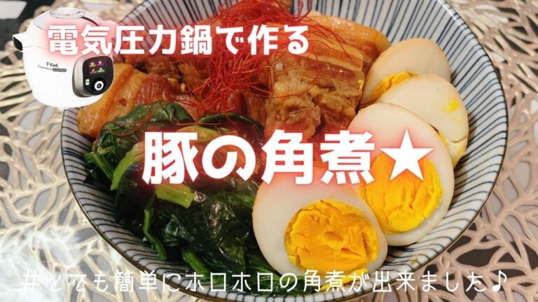 【電気圧力鍋で作る】簡単★豚の角煮！！煮卵付きで美味しく出来上がりました♪