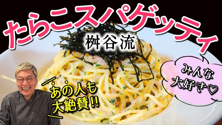 【あの人も大絶賛！！】桝谷の“飯テロ”たらこスパゲッティ ＜決め手はまさかの『中華〇〇〇』⁉＞ お家の材料だけですぐマネできる！１０分調理で名店のパスタが完成！【あっさり♪ウマウマ】