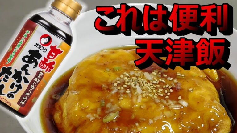 天津飯におすすめ調味料(オタフクソース)甘酢あんかけのたれ！家庭のフライパンで誰でも簡単(かに玉丼)【調味料商品レビュー動画】万能中華、Amazon、レシピ、作り方、方法、グルメ、卵