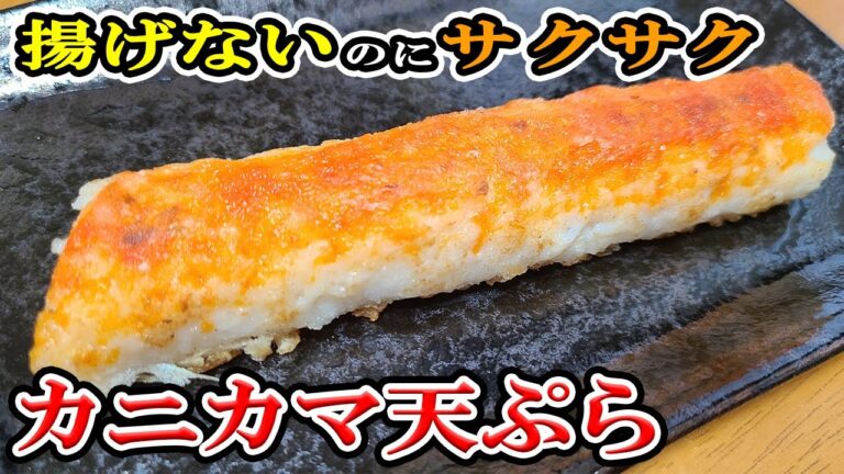 【お弁当おかず】カニカマの天ぷらレシピ！5分で作れる簡単サクサク食感な揚げない天ぷら～コスパ抜群！包丁もまな板もいらないジャンボカニカマ揚げの作り方【旦那弁当】【10分以内で作る弁当おかず】