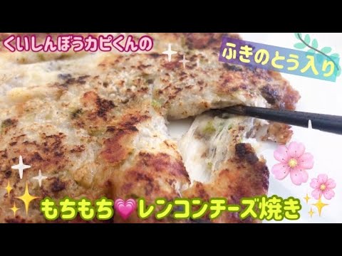 もちもち💗ふきのとう入りレンコンチーズ焼き🌸くいしんぼうカピくん