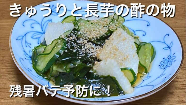 ポン酢で簡単合わせ酢♪【きゅうりと長芋の酢の物】の作り方