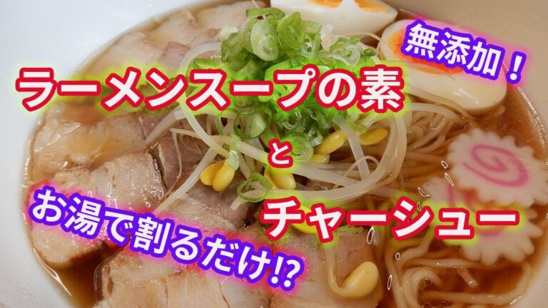 【ラーメンスープの素とチャーシュー】７倍のお湯で割るだけで無添加の昔なつかしい中華そば、さらにトロっとロの自家製チャーシュー