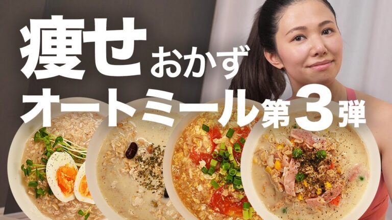 【震えるウマさ第三弾】簡単オートミールレシピ４つ！美味しいダイエット料理【4K】