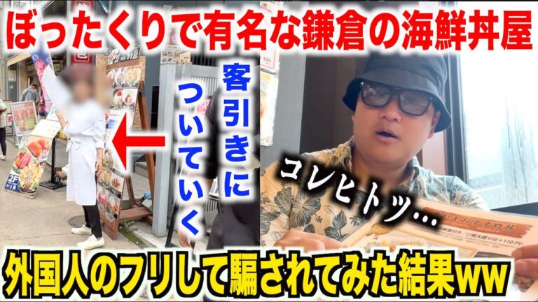 【これ大丈夫！？】ぼったくりで有名な鎌倉の海鮮丼屋で外国人のフリして騙されてみた結果www