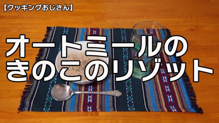 【クッキングおじさん】オートミールのきのこリゾット