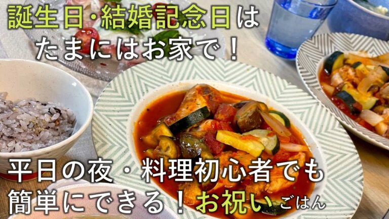 【料理レシピ】誕生日・結婚記念日はたまにはお家で！平日の夜・料理初心者でも簡単にできる！お祝いごはん