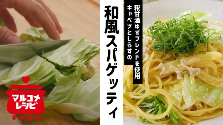 【ゆず香る】キャベツとしらすのスパゲッティの作り方│マルコメ