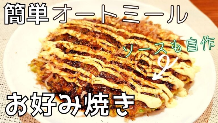 【23kg痩せた男が作る】オートミールでお好み焼き レシピ！