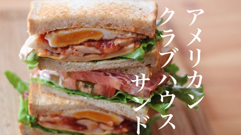 お店で食べるようなアメリカンクラブハウスサンドの作り方！特別なレシピ