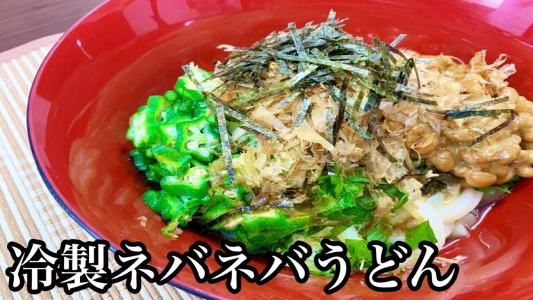 【作ってみた】ネバネバネバネバ♪冷製ネバネバうどん