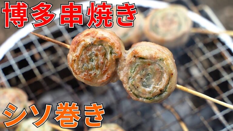 【キャンプ飯】博多串焼き！シソの豚巻き串の作り方【簡単レシピ】