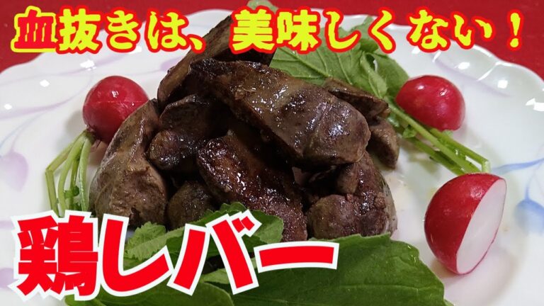 【鶏レバー下処理！】臭みなし！血抜きしなくても、美味しいよ～！実は●●するだけ！