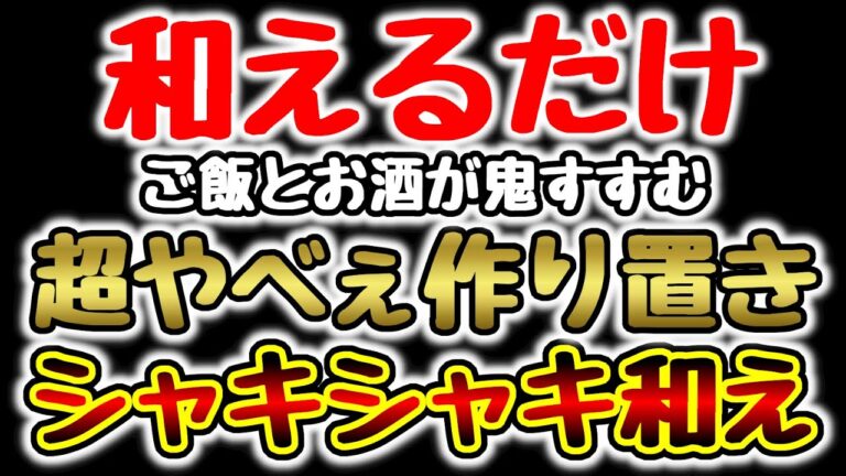 旨すぎて作り置きにならない!!『超やべぇシャキシャキ和え』の作り方『節約／低糖質／常備菜レシピ／ただ和えるだけ』