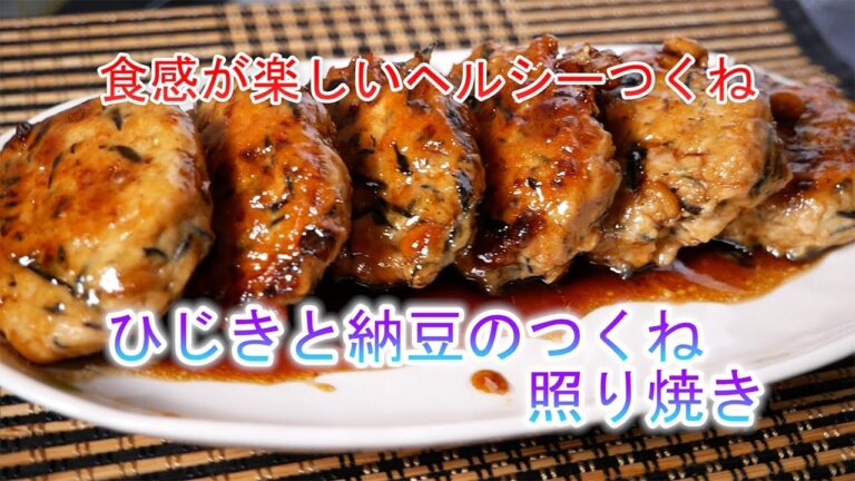 ひじきと納豆のつくね照り焼き　食感が楽しいヘルシーつくね