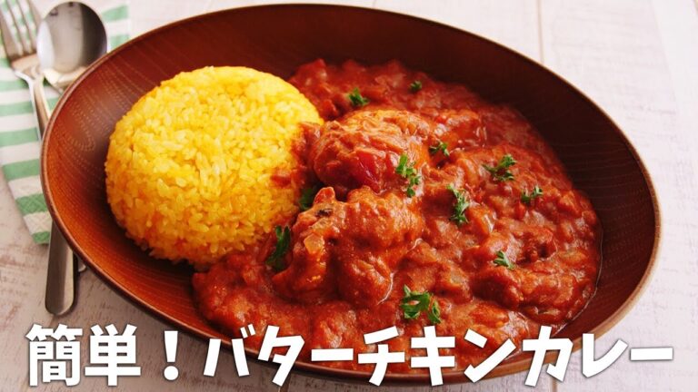 【カレールーで！】バターチキンカレー 簡単で美味しい！【おうちカフェ】【料理レシピはParty Kitchen🎉】