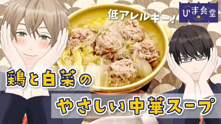 【低アレルゲン】あったか～い！鶏と白菜のやさしい中華スープ　#ひまメシ　#ひま食堂