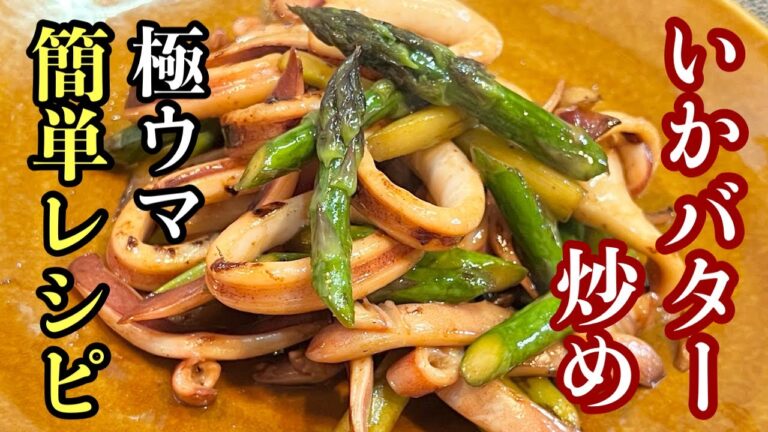 【いかバター炒め】焦がし醤油にバター風味［イカの旨味が半端ない］ご自宅で簡単レシピ