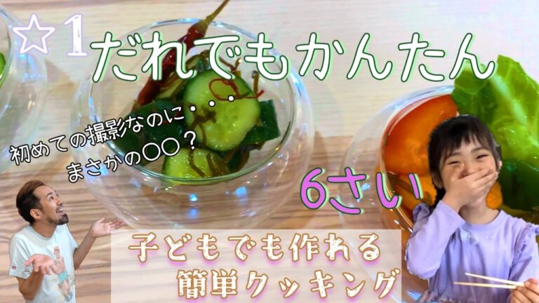 【こども料理】時短で美味しいはずなのにまさかの〇〇だった！【味付け塩こんぶきゅうり☆1】