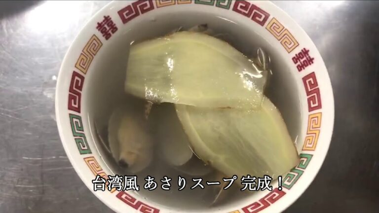 【台湾料理】 台湾風あさりスープ