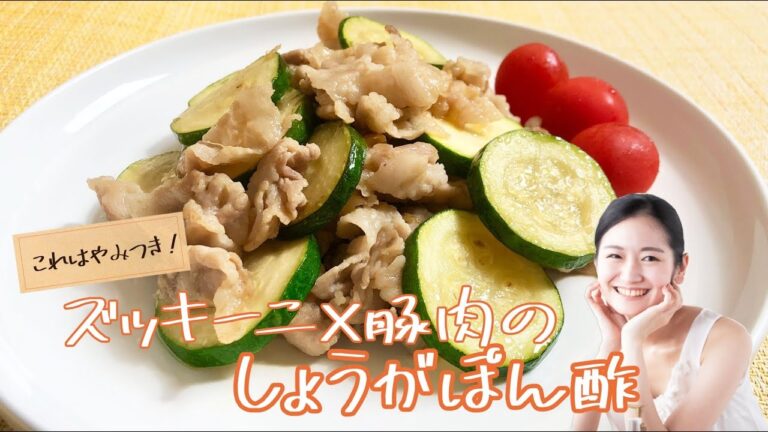 ズッキーニ×豚肉のしょうがポン酢《簡単らくらくクッキング》