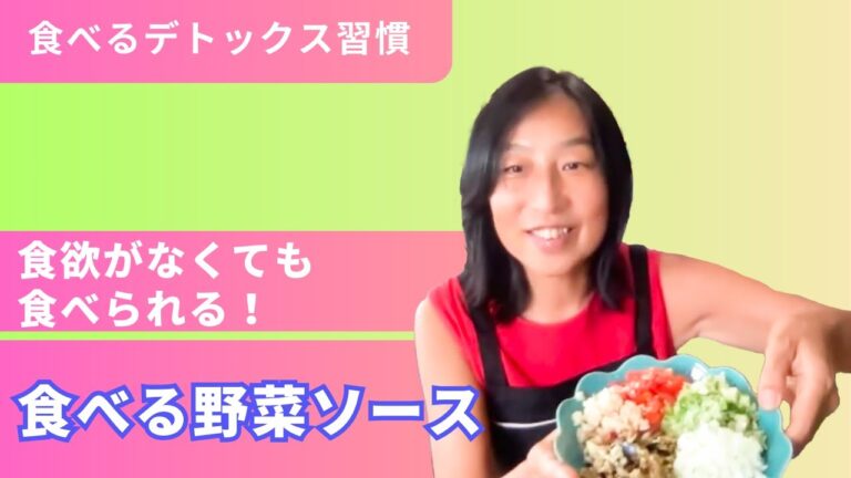 食欲がなくても食べられる！デトックス野菜ソースレシピ