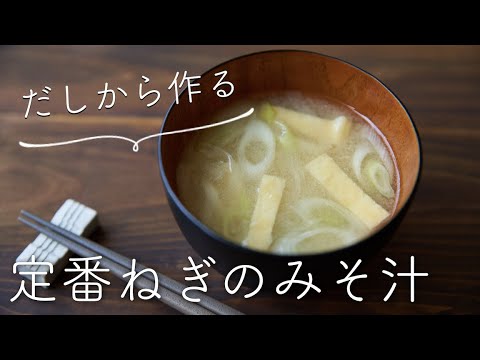 だしからつくる定番みそ汁、ねぎと油揚げのみそ汁のレシピ・作り方