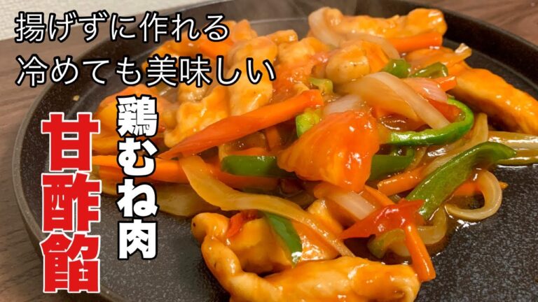 【鶏胸肉で節約おかず】町の中華で人気の甘酢あんかけレシピ