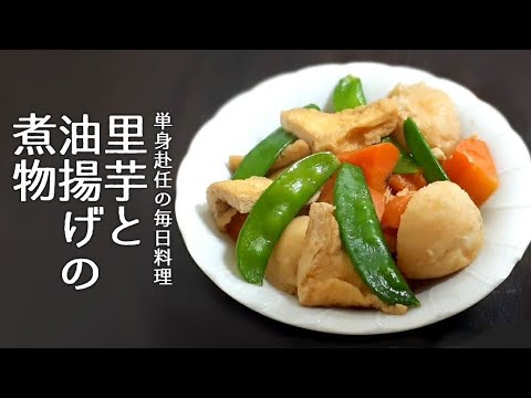 【単身赴任の毎日料理】優しい甘さでホックホク！里芋と油揚げの煮物の作り方