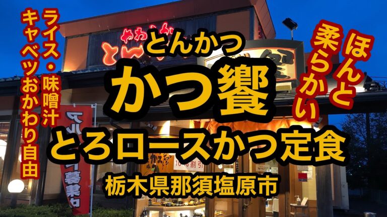 とんかつ かつ饗（栃木県那須塩原市）いももち豚 やわらか とろロースかつ定食。ほんと柔らか！ボリューム満点！ライス・キャベツ・味噌汁おかわり自由！今だととん汁もおかわり自由です！