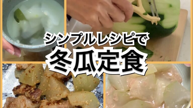 【活かす暮らし】冬瓜一つを使ってシンプル料理　レシピ　冬瓜のツナ缶煮　冬瓜スープ　冬瓜と豚肉の炒め物