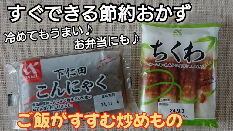 【ちくわとこんにゃくレシピ】冷めてもうまい！お弁当、あと一品にぴったり☆みんな大好ききんぴら味付けでご飯がすすむ～