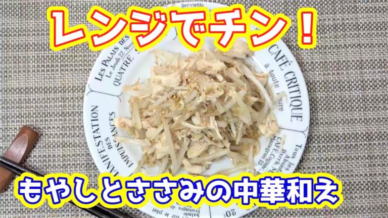 【レンジでチン！】もやしとささみの中華和え