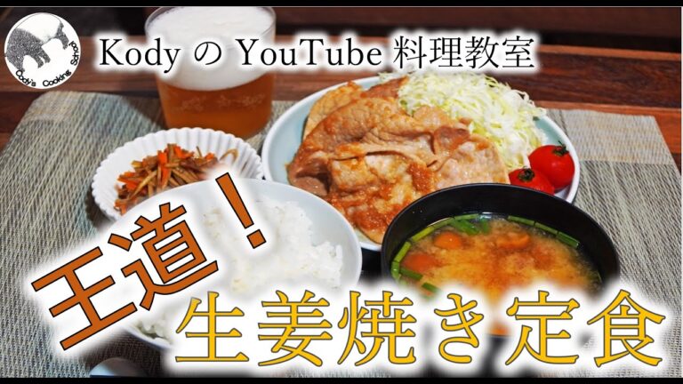 「定番の生姜焼き定食」生姜焼き、きんぴらごぼう、豆腐となめこの味噌汁とごはん。とても定番な和定食をつくれるようになる動画です。ぜひ自宅でも作ってください。